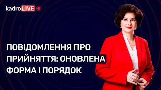 Повідомлення про прийняття: оновлена форма і порядок №100(154)31.12.21