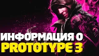 PROTOTYPE 3 - 6 ЛЕТ ОЖИДАНИЯ / ЧЕГО НАМ ЖДАТЬ?