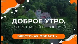 Брестская область | Город Пружаны | "Доброе утро, Беларусь! со Светланой Боровской"