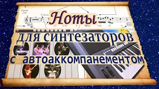 Ноты для синтезаторов с АА / Sheet music for keyboards with AA