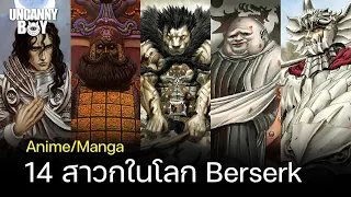 14 สาวกในโลกของ Berserk