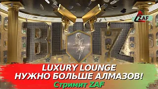 Продолжаем проходить ивент Luxury Lounge, занырнём в алмазы!  WoT Blitz | ZAF