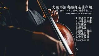 大提琴演奏經典金曲串燒 （工作、睡眠、日常、開車、餐廳背景......)Cello cover『cover by YoYo Cello』