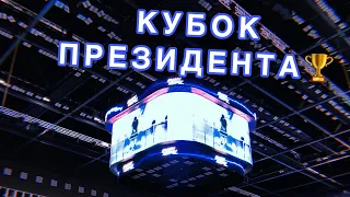 КУБОК ПРЕЗИДЕНТА РК 2019 БАРЫС