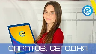 Саратов. Сегодня  | 11 июня