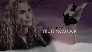 Этери Тутберидзе и Евгения Медведева || твой человек ||