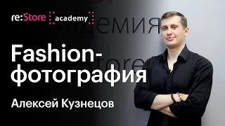 Fashion-фотография. Алексей Кузнецов (Академия re:Store)