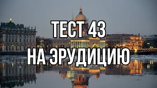 Тест на проверку эрудиции 43