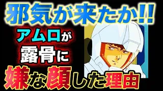 【ガンダム逆襲のシャア】アムロが「邪気が来たか！」と露骨に嫌な顔をした理由とは？！