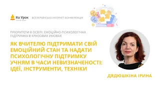 Ірина Дядюшкіна. Як вчителю підтримати свій емоційний стан та надати психологічну підтримку учням