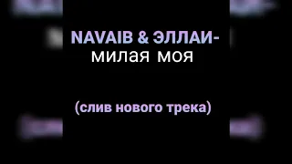 Navaib & Эллаи- Милая  моя  new (слив нового  трека)