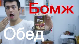 Бомж Обед за 20 рублей.