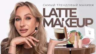 LATTE MAKEUP TUTORIAL | ТРЕНДОВЫЙ КОФЕЙНЫЙ МАКИЯЖ