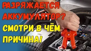 Разряжается аккумулятор за ночь ☻☻☻ как найти причину?