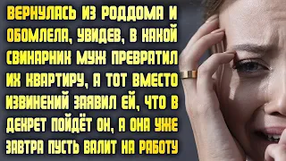 Вернулась из больницы и обомлела от увиденного, а муж обрадовал новостью, которая шокировала её