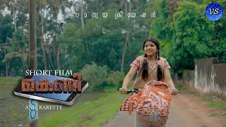 കെണി Keni Latest Malayalam Short Film 2023 Mobile Phone Abuse Or Addiction  Anil Karette