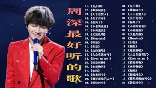 【周深 Zhou Shen】【無廣告】周深好聽的50首歌,周深 2023 Best Songs Of Zhou Shen⏩《懸崖之上》《明月傳說》《以無旁騖之吻》《繭 Cocoon》《My Only》
