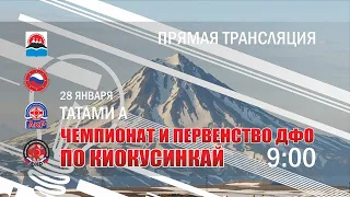 ПРЯМАЯ ТРАНСЛЯЦИЯ | Первенство ДФО по киокусинкай | Татами A | 28 января | Камчатский край