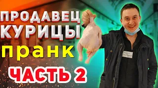 Продавец курицы жжет / ЧАСТЬ 2 / Пранк