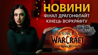 ФІНАЛ ДРАГОНФЛАЙТУ | КІНЕЦЬ ВОРКРАФТУ | КРОССЕРВЕРНІ ГІЛЬДІЇ |ЩО ДАЛІ?