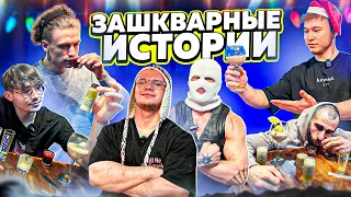 ЗАШКВАРНЫЕ ИСТОРИИ от фитнес блогеров ed.1