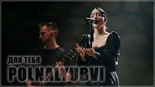 Polnalyubvi - ДЛЯ ТЕБЯ (концерт в ТВери, 7 марта 2024)