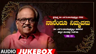 Swara Brahma Dr.S.P.Balasubrahmanyam Nenapu - Naanendu Nimmavanu Audio Songs Jukebox | Vol 21