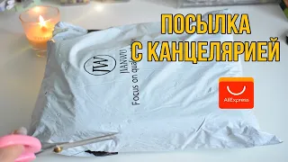 РАСПАКОВКА - ПОСЫЛКА С КАНЦЕЛЯРИЕЙ ALIEXPRESS