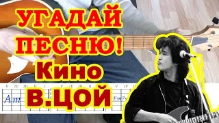 Виктор Цой Группа Кино 🎼 Угадай мелодию и песню 🎹 Стрим 🎤