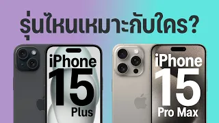 เปรียบเทียบ iPhone15 กับ iPhone 15 Pro Max ซื้อรุ่นไหนดี แล้วรุ่นไหนเหมาะกับใคร?