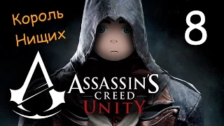 Assassin's Creed:Unity #8 [Король нищих]