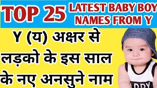 Y (य) अक्षर से लड़को के नाम हिंदी में अर्थ सहित || Latest baby boy names start from letter Y Hindu