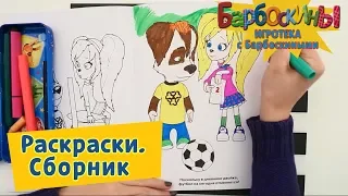 Раскраски 🌈 Игротека с Барбоскиными 🌈 Сборник