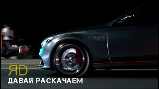 ЯD - ДАВАЙ РАСКАЧАЕМ | [VIDEO]