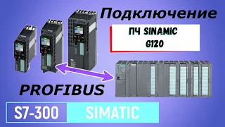 Подключение PLC Simatic к ПЧ посредством Profibus. Основные моменты при программировании