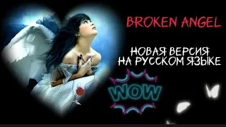 Broken angel.Arash&Helena.Версия на русском языке.Самое лучшее исполнение.