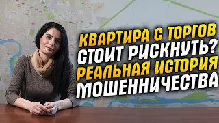 Квартиры с торгов, подводные камни. Риск оправдан? История одной НЕсделки