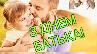 З днем батька!!!Привітання для вас,татусі💗💗💗