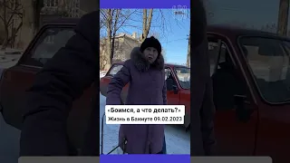 "Боимся, а что делать?" Жизнь в Бахмуте 09.02.2023 #shorts