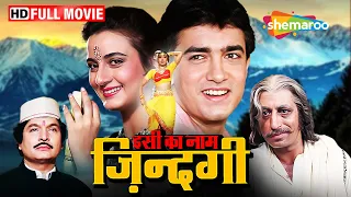 कैसे ज़मींदार का बेटा बना खलनायक | Isi Ka Naam Zindagi FULL MOVIE (HD) | Aamir Khan, Farah Naaz