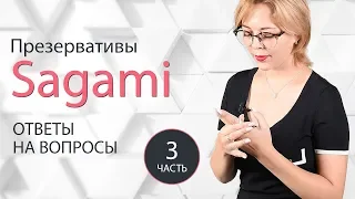 Презервативы Sagami. Ответы на вопросы. Часть 3