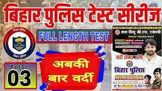 Bihar Police 2024 | Gyan Bindu Gs Academy | Test - 3-1 | Practice Set | Important V.V.I 100 Question
