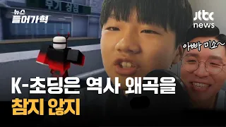 '초6 어린이'가 '로블록스 게임 삭제'까지 이끌어낸 대단한 이야기 | 뉴스들어가혁