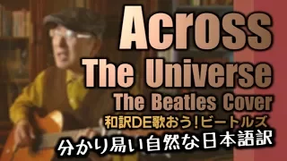【アクロスザユニバース】和訳カバーが凄いなんてそんな訳ないやろ？ Across The Universe / The Beatles Cover