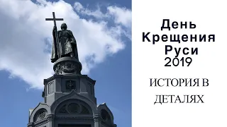 День Крещения Руси 2019: история праздника в деталях