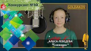 Алиса Лебедева "Снежинка" (из к/ф "Чародеи")