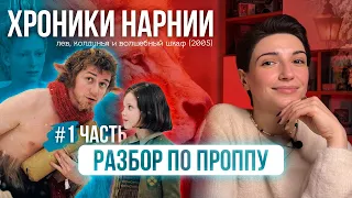 Разбор сюжета Хроники Нарнии ❘ Функции действующих лиц - Часть 1 Морфология волшебной сказки Пропп