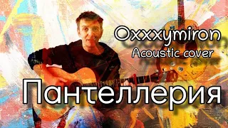 Пантеллерия - Oxxxymiron / кавер на гитаре / красота и уродство