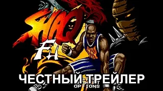 Честный трейлер — «Shaq Fu» / Honest Game Trailers - Shaq Fu [rus]