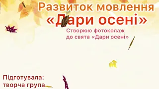 3 клас. Українська мова. Розвиток мовлення. «Дари осені»